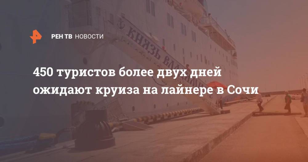 450 туристов более двух дней ожидают круиза на лайнере в Сочи