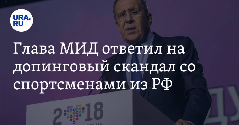 Глава МИД ответил на допинговый скандал со спортсменами из РФ