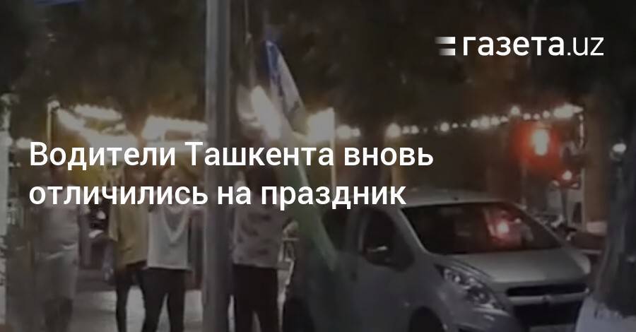 Водители Ташкента вновь отличились на праздник
