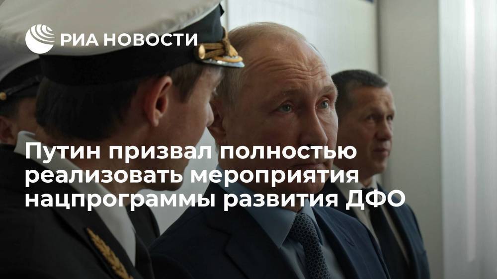 Президент Путин: мероприятия нацпрограммы развития ДФО надо реализовывать в полном объеме