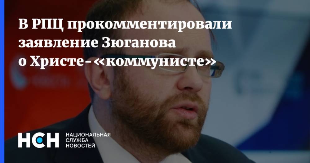В РПЦ прокомментировали заявление Зюганова о Христе-«коммунисте»
