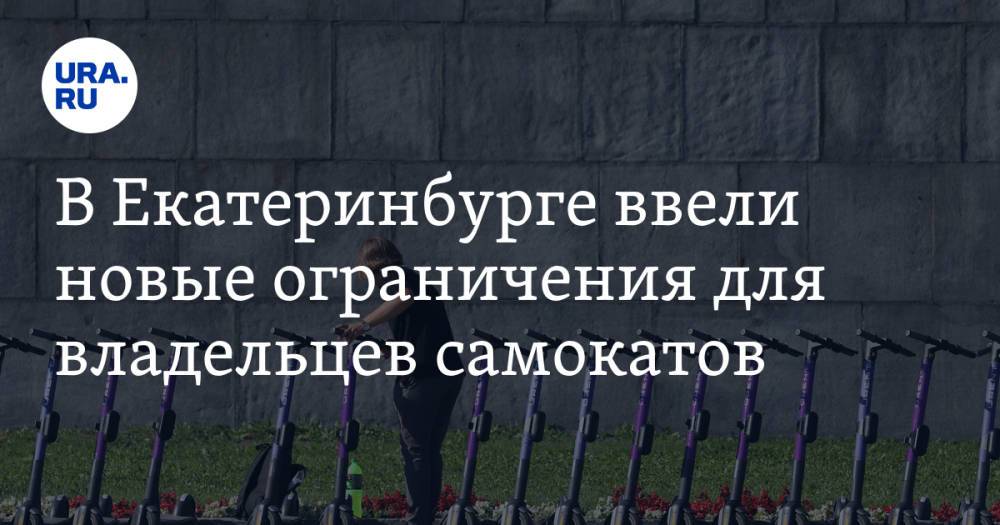 В Екатеринбурге ввели новые ограничения для владельцев самокатов