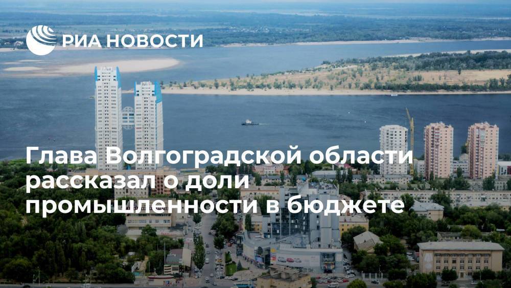 Бочаров: около 18 миллиардов рублей поступило в бюджет от заводов в Волгоградской области