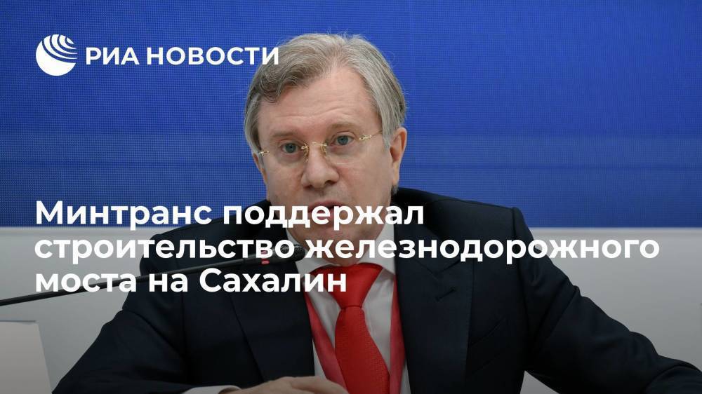 Министр транспорта Виталий Савельев рассказал о проекте железнодорожного моста на Сахалин