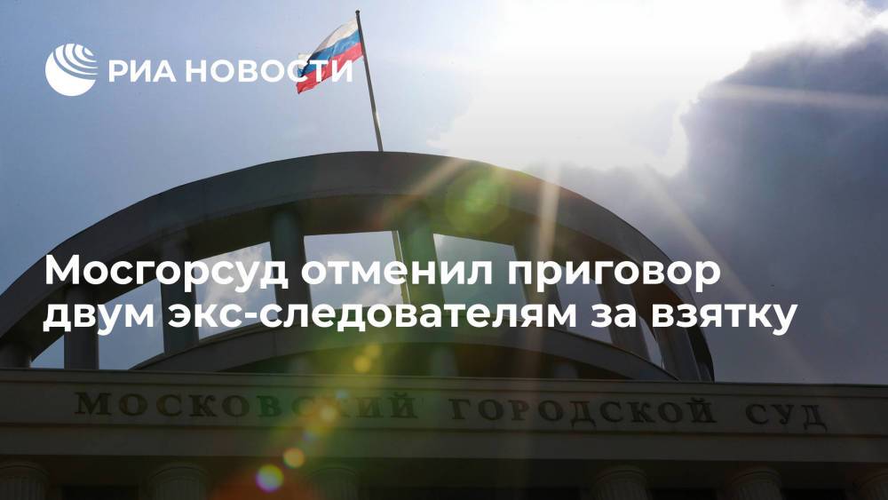 Мосгорсуд отменил приговор двум экс-следователям за взятку в пять миллионов рублей