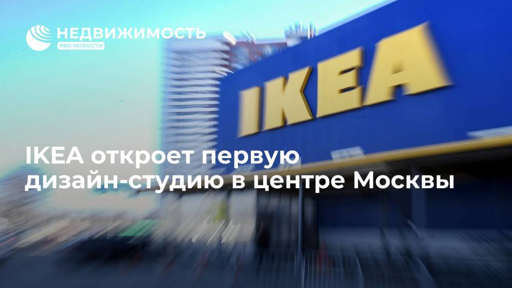 IKEA откроет первую дизайн-студию в центре Москвы