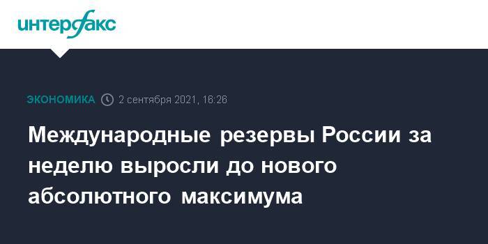 Международные резервы России за неделю выросли до нового абсолютного максимума