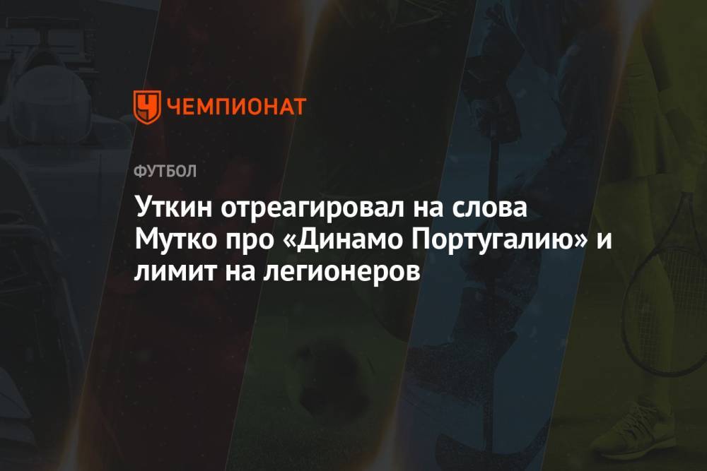 Уткин отреагировал на слова Мутко про «Динамо Португалию» и лимит на легионеров