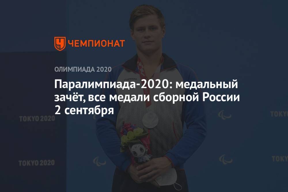 Паралимпиада-2021: медальный зачёт, все медали сборной России 2 сентября