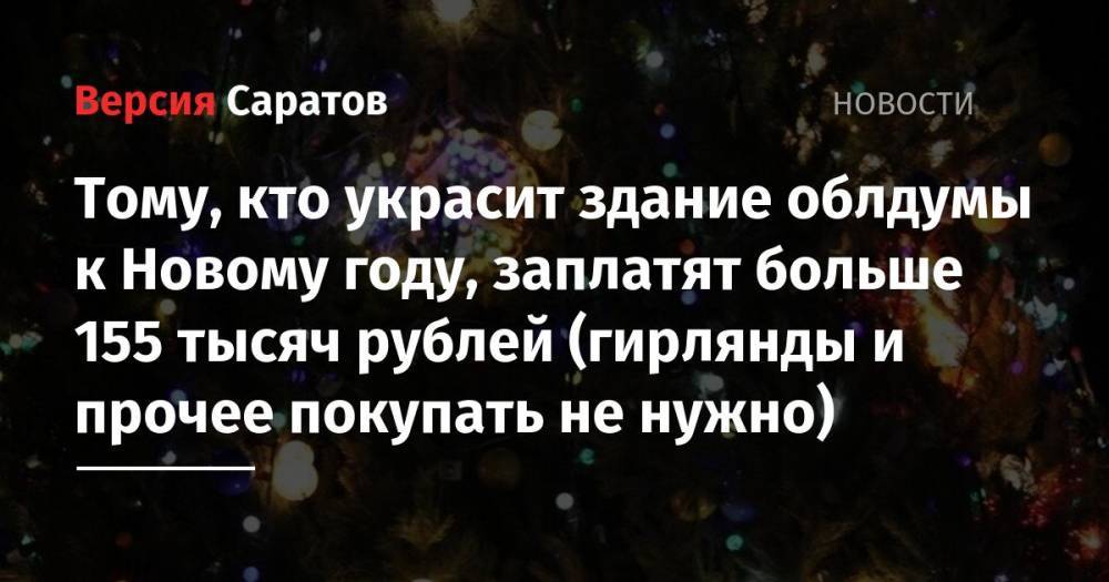 Тому, кто украсит здание облдумы к Новому году, заплатят больше 155 тысяч рублей (гирлянды и прочее покупать не нужно)