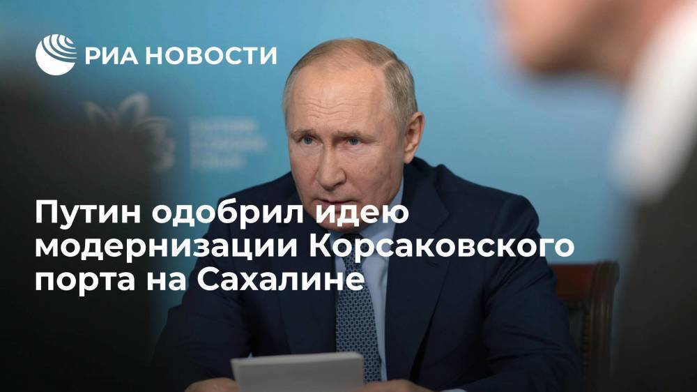 Президент Путин назвал идею по модернизации Корсаковского порта на Сахалине хорошей