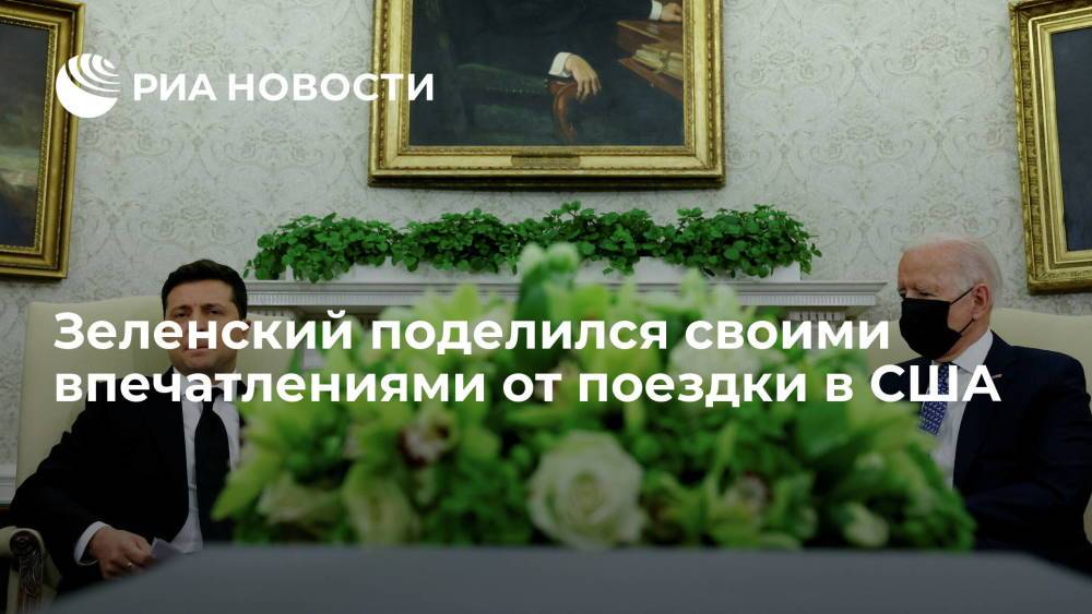 Президент Украины Зеленский остался доволен своим визитом в Вашингтон