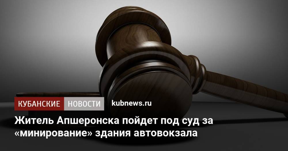 Житель Апшеронска пойдет под суд за «минирование» здания автовокзала