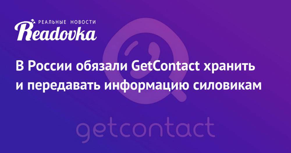 В России обязали GetContact хранить и передавать информацию силовикам