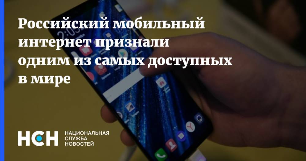 Российский мобильный интернет признали одним из самых доступных в мире