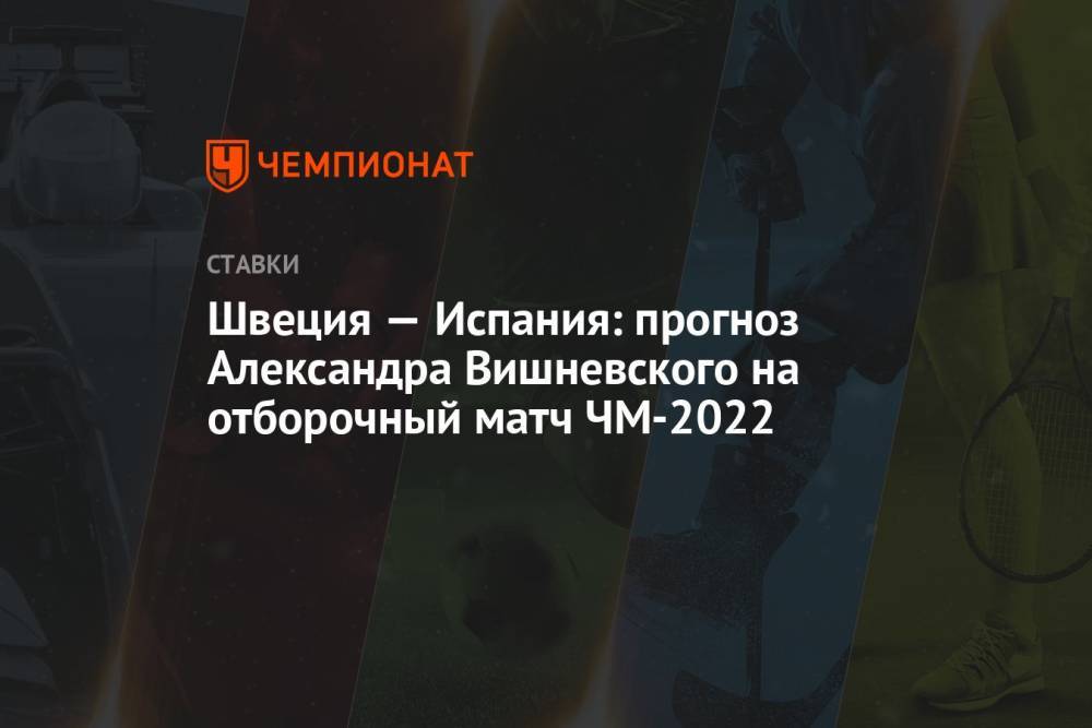 Швеция — Испания: прогноз Александра Вишневского на отборочный матч ЧМ-2022