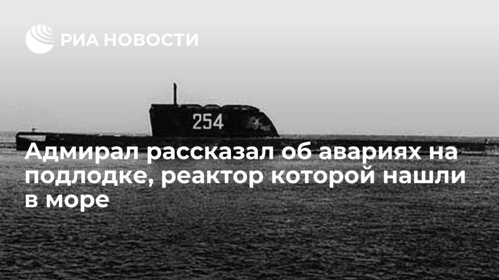 Адмирал Попов рассказал об авариях на подлодке К-19, реактор с которой нашли на дне моря