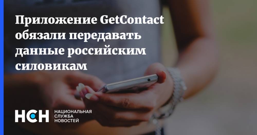 Приложение GetContact обязали передавать данные российским силовикам