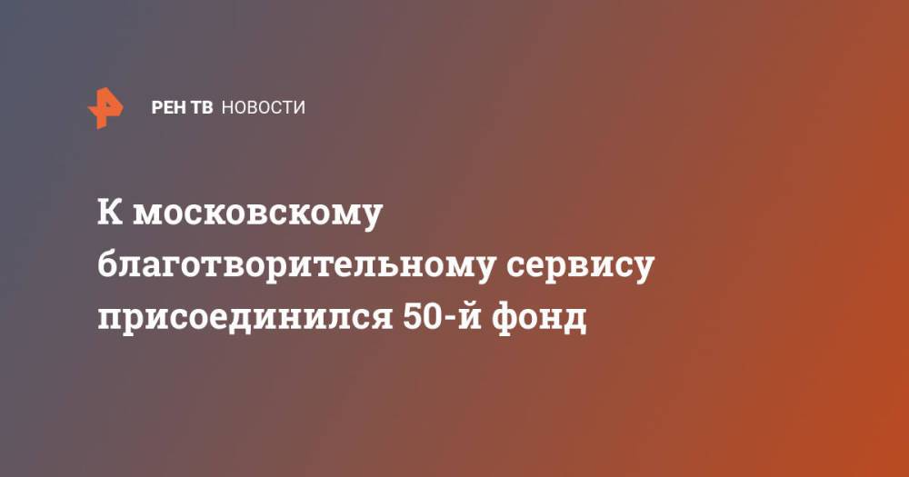 К московскому благотворительному сервису присоединился 50-й фонд