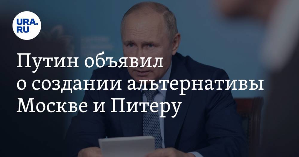 Путин объявил о создании альтернативы Москве и Питеру