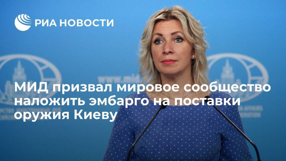 Представитель МИД Захарова призвала наложить эмбарго на поставки оружия Украине