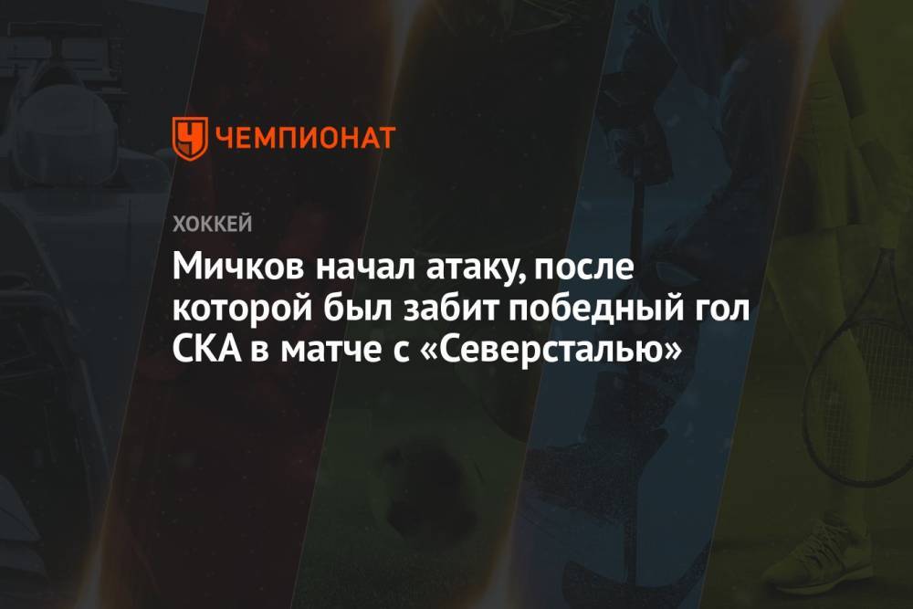 Мичков начал атаку, после которой был забит победный гол СКА в матче с «Северсталью»
