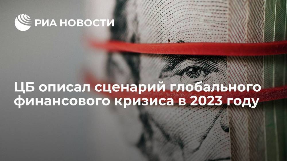 ЦБ: в случае финансового кризиса в 2023 году российский ВВП упадет на 1,4-2,4%