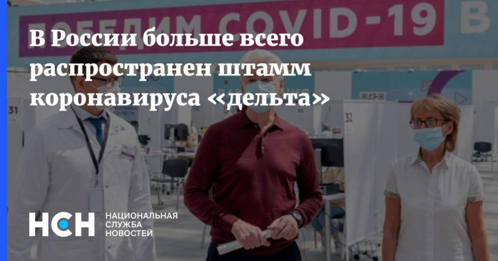 В России больше всего распространен штамм коронавируса «дельта»