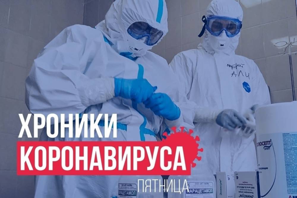 Хроники коронавируса в Тверской области на 3 сентября