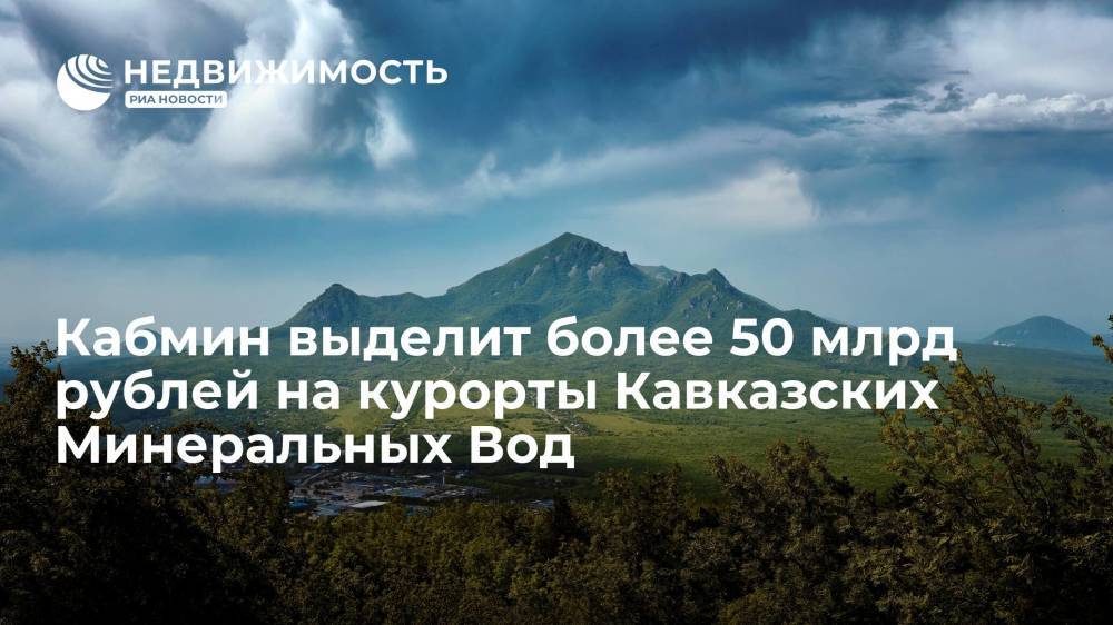Кабмин выделит более 50 млрд рублей на развитие курортов Кавказских Минеральных Вод