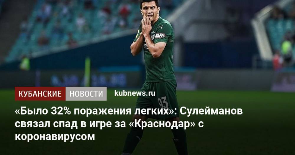 «Было 32% поражения легких»: Сулейманов связал спад в игре за «Краснодар» с коронавирусом