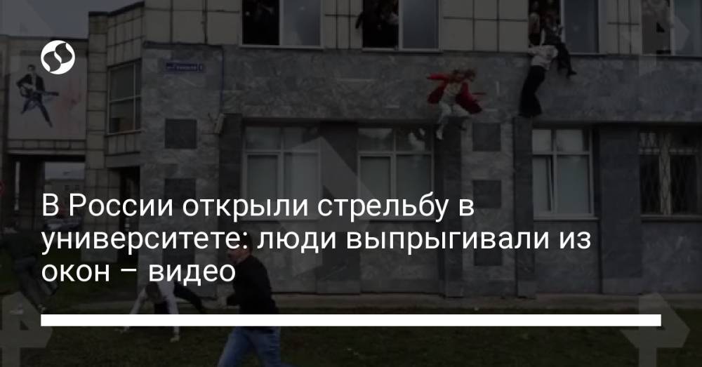 В России открыли стрельбу в университете: люди выпрыгивали из окон – видео