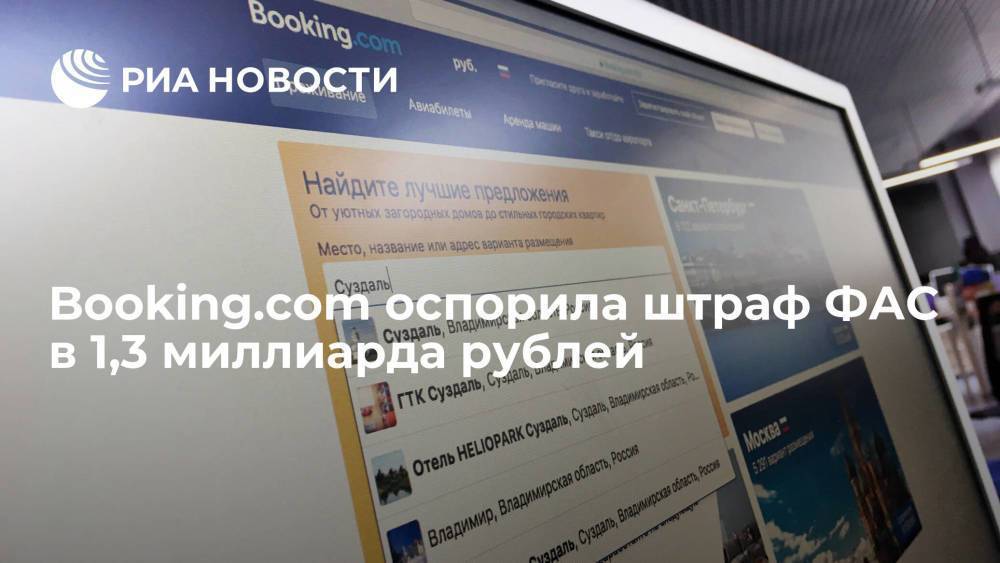 Голландская Booking.com оспорила в суде штраф ФАС в 1,3 миллиарда рублей