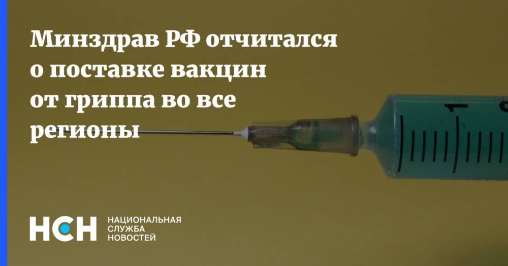 Минздрав РФ отчитался о поставке вакцин от гриппа во все регионы