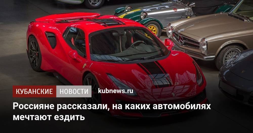 Россияне рассказали, на каких автомобилях мечтают ездить