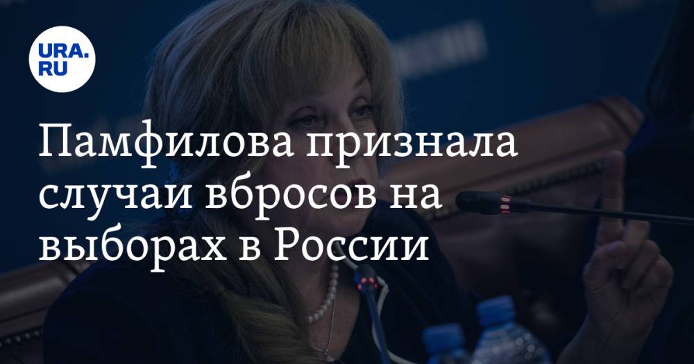 Памфилова признала случаи вбросов на выборах в России