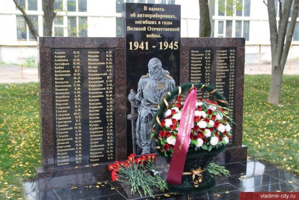 Во Владимире открыли памятник в память о 125 погибших во время ВОВ работников Автоприбора