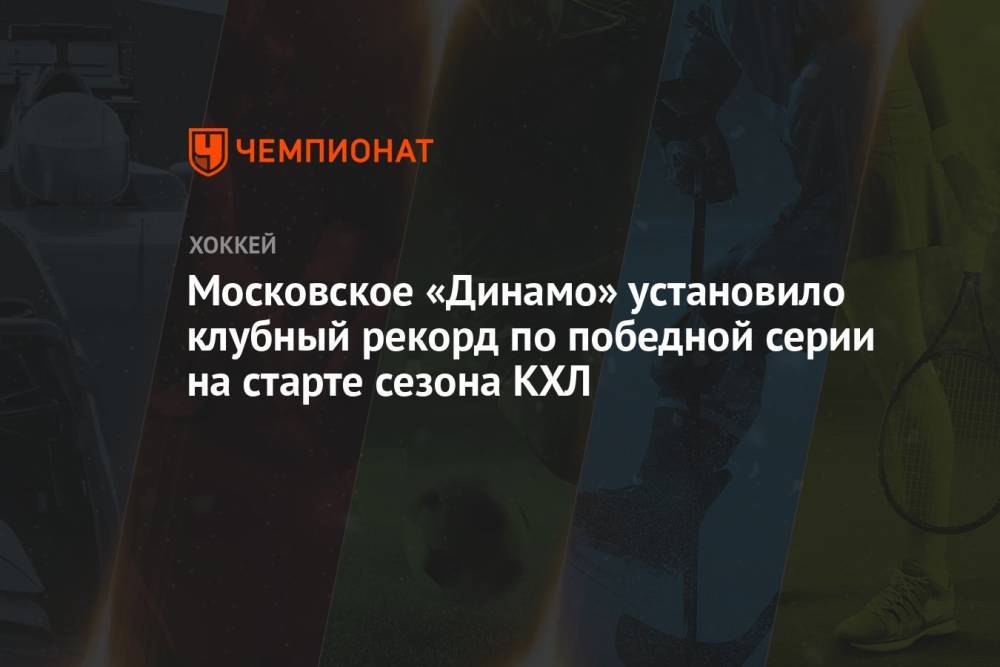 Московское «Динамо» установило клубный рекорд по победной серии на старте сезона КХЛ