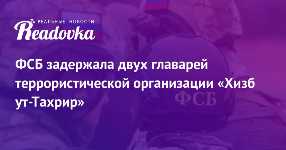 ФСБ задержала двух главарей террористической организации «Хизб ут-Тахрир»