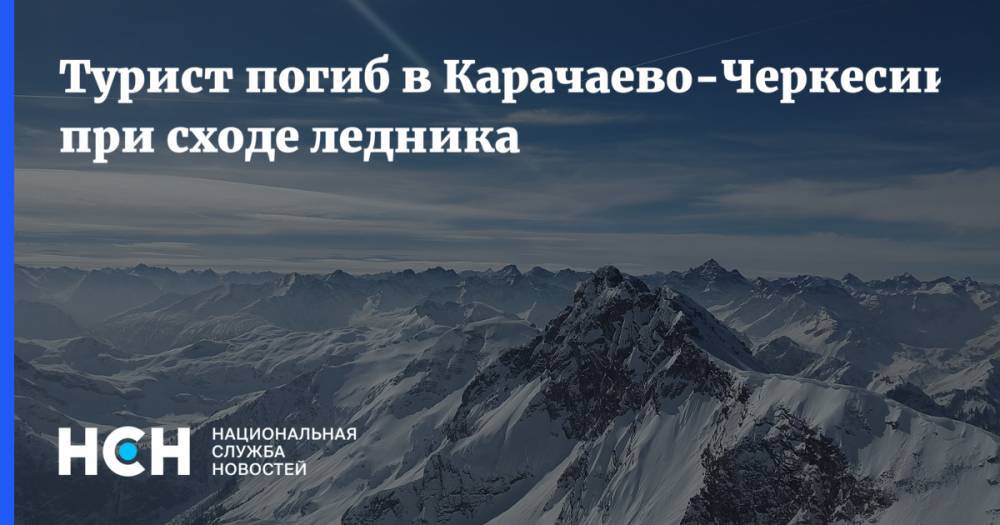 Турист погиб в Карачаево-Черкесии при сходе ледника