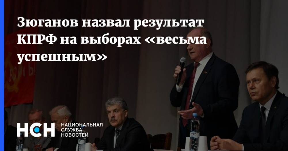 Зюганов назвал результат КПРФ на выборах «весьма успешным»