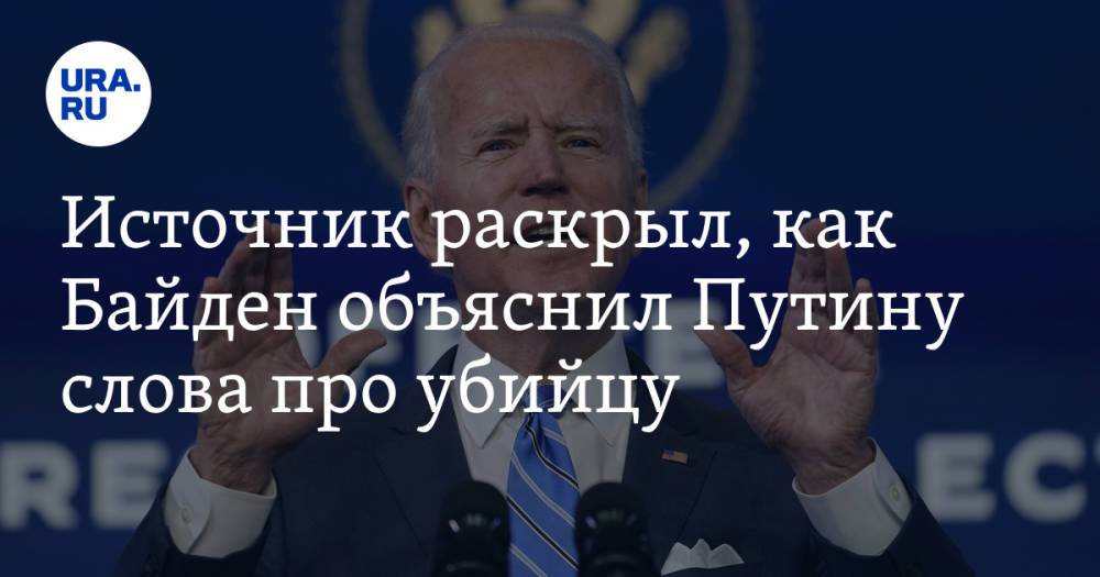 Источник раскрыл, как Байден объяснил Путину слова про убийцу