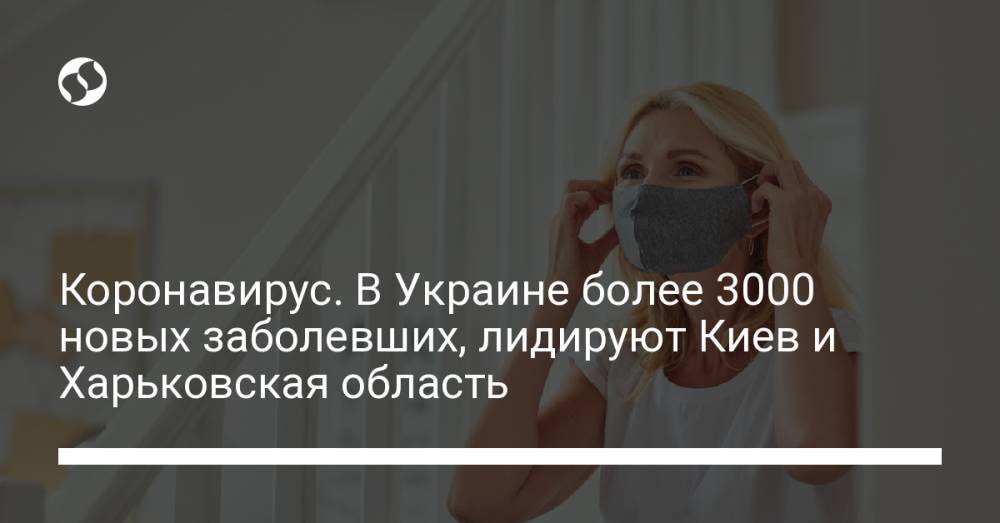 Коронавирус. В Украине более 3000 новых заболевших, лидируют Киев и Харьковская область