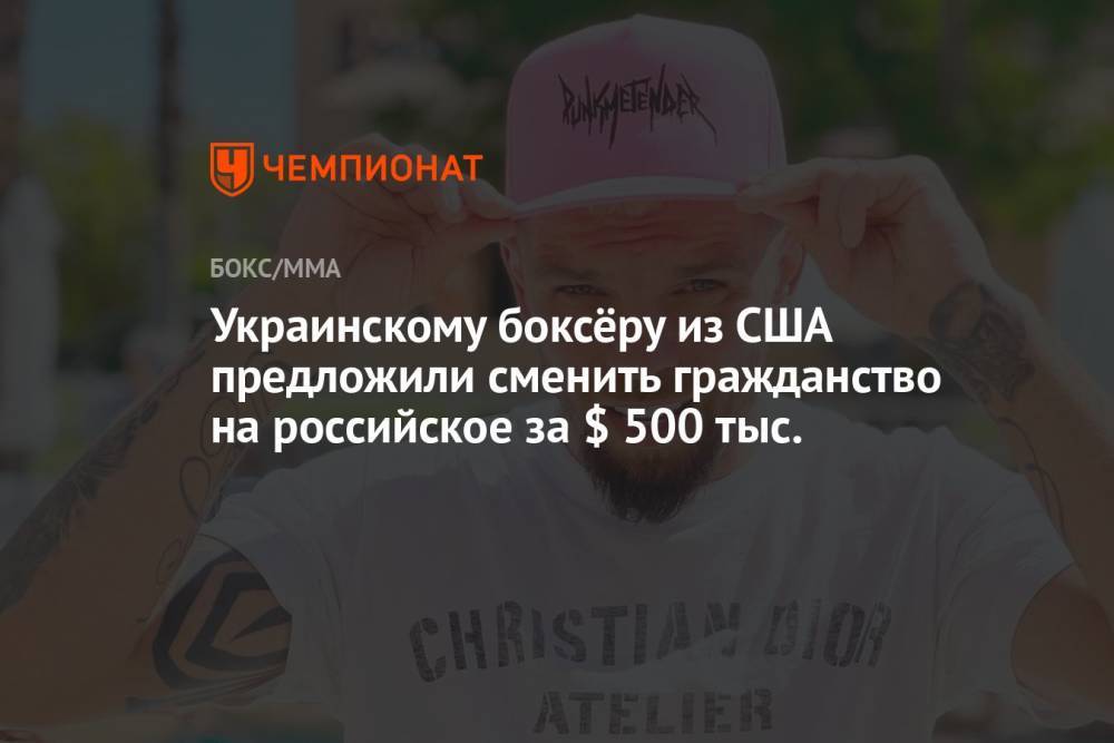 Украинскому боксёру из США предложили сменить гражданство на российское за $ 500 тыс.