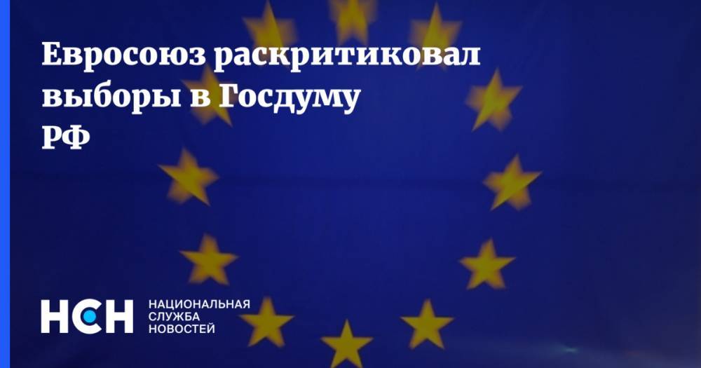 Евросоюз раскритиковал выборы в Госдуму РФ