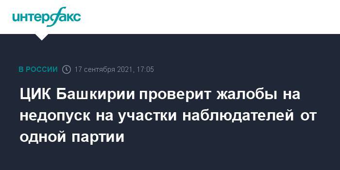 ЦИК Башкирии проверит жалобы на недопуск на участки наблюдателей от одной партии