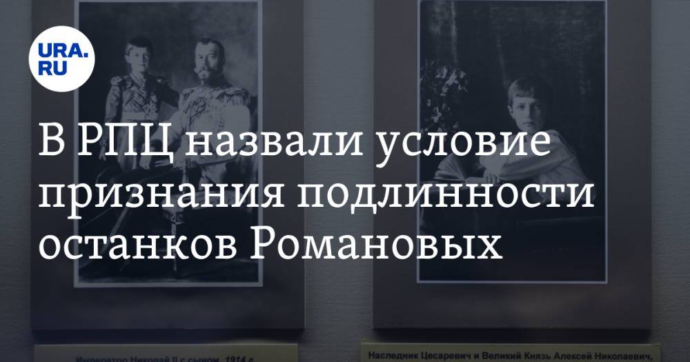 В РПЦ назвали условие признания подлинности останков Романовых
