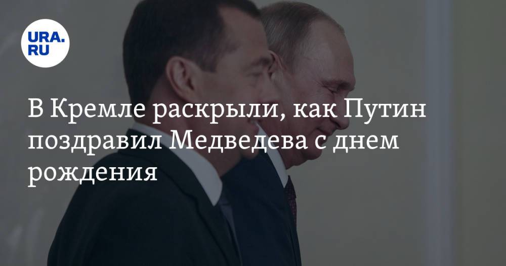 В Кремле раскрыли, как Путин поздравил Медведева с днем рождения