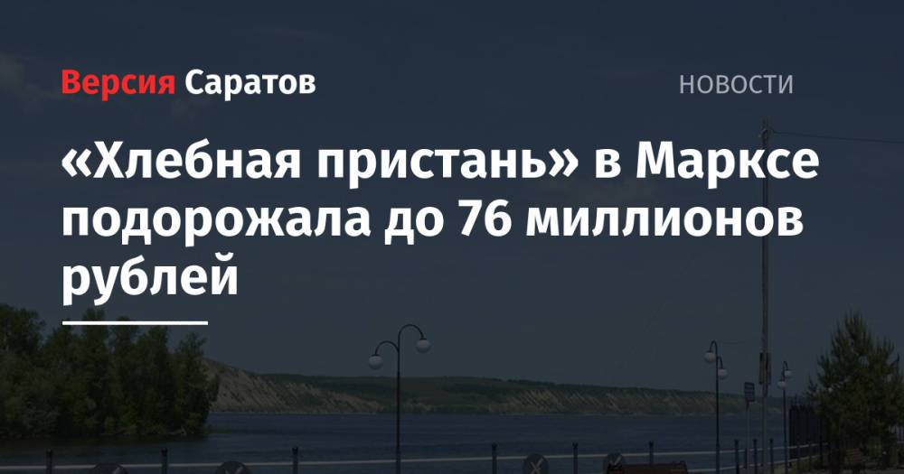 «Хлебная пристань» в Марксе подорожала до 76 миллионов рублей