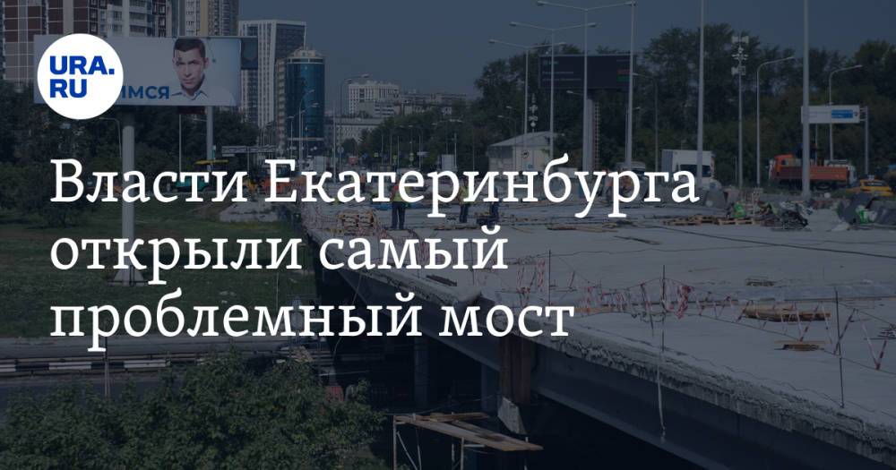 Власти Екатеринбурга открыли самый проблемный мост. «Гора с плеч»